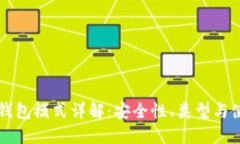 区块链钱包模式详解：安全性、类型与使用指南