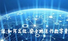 派币支付：如何高效、安全地进行数字资产交易