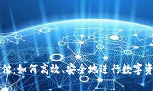 派币支付：如何高效、安全地进行数字资产交易