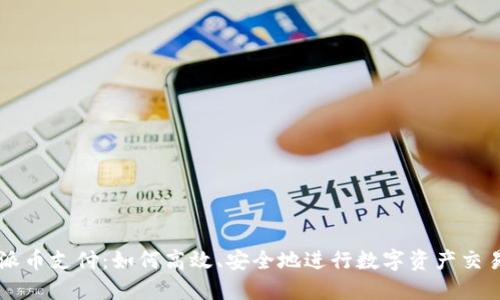 派币支付：如何高效、安全地进行数字资产交易