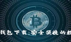 区块链星鲨电子钱包下载：安全便捷的数字资产