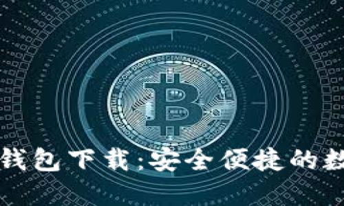 区块链星鲨电子钱包下载：安全便捷的数字资产管理工具