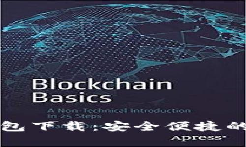 区块链星鲨电子钱包下载：安全便捷的数字资产管理工具