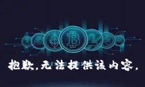 抱歉，无法提供该内容。