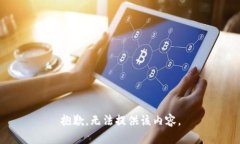 抱歉，无法提供该内容。