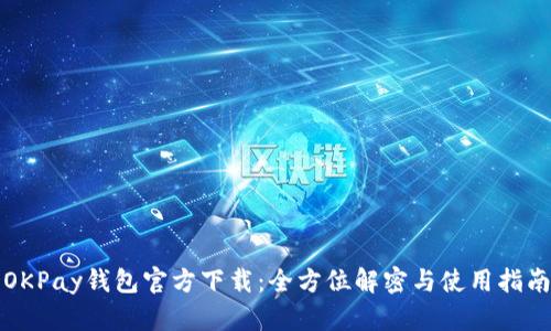 OKPay钱包官方下载：全方位解密与使用指南