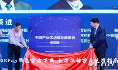 OKPay钱包官方下载：全方位解密与使用指南