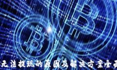 USDT无法提现的原因及解决方案全面解析