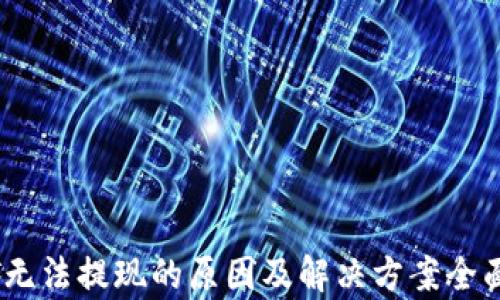 
USDT无法提现的原因及解决方案全面解析