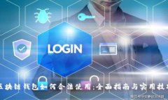 区块链钱包如何合法使用：全面指南与实用技巧