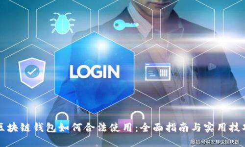 区块链钱包如何合法使用：全面指南与实用技巧