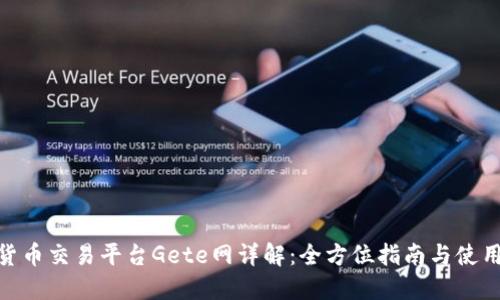 数字货币交易平台Gete网详解：全方位指南与使用经验
