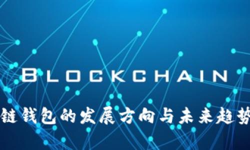 区块链钱包的发展方向与未来趋势分析