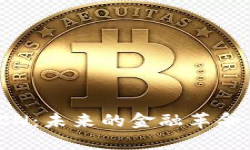 数字货币OCN：未来的金融革命与投资机会