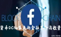 数字货币OCN：未来的金融革命与投资机会
