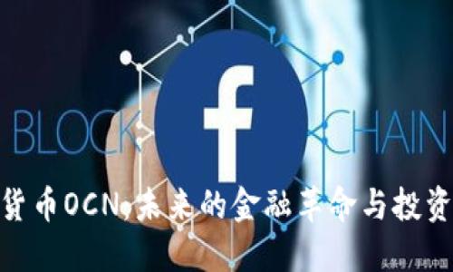 数字货币OCN：未来的金融革命与投资机会