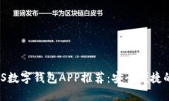 2023年最佳iOS数字钱包APP推荐：安全便捷的支付解