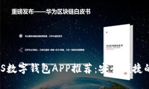 2023年最佳iOS数字钱包APP推荐：安全便捷的支付解决方案