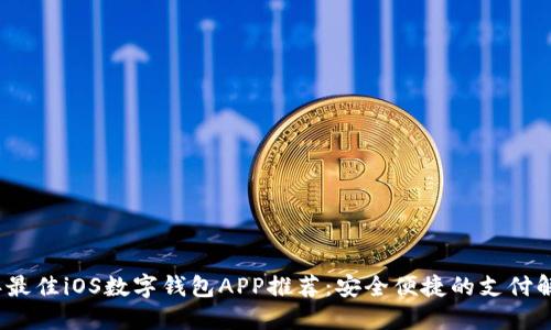 2023年最佳iOS数字钱包APP推荐：安全便捷的支付解决方案