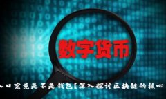 区块链世界入口究竟是不是钱包？深入探讨区块