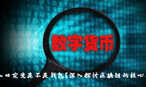 区块链世界入口究竟是不是钱包？深入探讨区块链的核心与钱包的角色