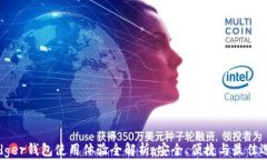 Ledger钱包使用体验全解析：安全、便捷与最佳选