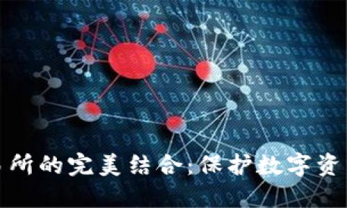 冷钱包与交易所的完美结合：保护数字资产的最佳选择