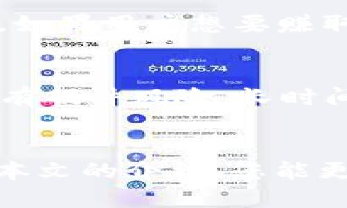   中本聪app下载链接及手机挖矿技巧大揭秘 / 
 guanjianci 中本聪app, 手机挖矿, 区块链技术 /guanjianci 

# 引言
随着比特币及其他加密货币的兴起，越来越多的人开始对挖矿和投资加密资产产生兴趣。在这其中，中本聪作为比特币诞生的象征，成为了许多人关注的焦点。为此，本文将为您提供中本聪app下载链接，并且分享一些有效的手机挖矿技巧，帮助您在这个全新的数字经济领域中立足。

# 中本聪app介绍
中本聪app是一款专注于比特币及其他加密货币挖矿的手机应用程序。该应用界面友好，操作简单，非常适合初学者和对加密货币挖矿感兴趣的用户。通过这款应用，用户可以以较低的门槛参与到比特币挖矿的浪潮中。

## 1. 中本聪app的特性
中本聪app的特点包括实时监控、挖矿收益计算、资源和社区互动等功能，使其成为一个全方位的挖矿工具。用户可以随时查看自己的挖矿进度和收益情况，也可以通过社区与其他矿工交流经验。

## 2. 中本聪app下载链接
您可以在各大应用商店或者官方网站找到中本聪的app下载链接。请确保您下载的是官方版本，以避免潜在的安全风险。

# 手机挖矿的基本知识
手机挖矿是指利用智能手机进行加密货币的挖掘。与传统的PC或ASIC矿机相比，手机挖矿的门槛更低，但挖矿的难度和收益也相对较小。

## 1. 挖矿原理
挖矿是通过计算复杂的数学问题来验证交易，将其记录在区块链上，并获得相应的挖矿奖励。手机挖矿也是同样的原理，只是由于硬件性能有限，计算能力弱，挖矿难度降低。

## 2. 对资源的需求
虽然手机挖矿的门槛较低，但仍然需要一定的网络流量和电量支持。此外，长时间的挖矿可能会对手机的电池和性能造成一定影响。

# 手机挖矿的优势与劣势
手机挖矿有其独特的优势和劣势，用户需要根据自身的实际情况进行选择。

## 1. 优势
手机挖矿的主要优点包括成本低、操作简单和便捷性。用户只需要下载应用，即可随时随地参与挖矿。

## 2. 劣势
缺点在于挖矿的收益相对较低，且对手机的耗电及发热有一定影响。有些应用可能会消耗过多的资源，导致手机性能下降。

# 适合手机挖矿的加密货币
在进行手机挖矿时，并不是所有的加密货币都适合，以下是一些适合手机挖矿的加密货币推荐。

## 1. 以太坊Classic
以太坊Classic是以太坊的一种分叉版本，适合手机用户进行挖矿。

## 2. 其他适合的币种
除了以太坊Classic，还有一些其他币种，如门罗币、达世币等，都是手机挖矿的好选择。

# 如何选择合适的挖矿应用
选择合适的挖矿应用是成功挖矿的重要一步，以下是一些选择应用时的考虑因素。

## 1. 用户评价
查看应用的用户评价和评分，能帮助你了解应用的真实表现。

## 2. 安全性
确保你下载的应用是从官方下载或可信的应用市场，避免安全风险。

## 3. 挖矿收益
每个挖矿应用的收益模式不同，可以选择收益较好的应用进行挖矿。

# 常见问题解答

### 问题1: 中本聪app的下载链接安全吗？
在下载中本聪app或任何加密货币挖矿应用时，安全性是首要考虑的问题。建议用户在官网下载应用程序或通过知名的App Store进行下载，避免在不明来源的网站上下载应用。下载前可以先查看应用的评分和评论，以确保大多数用户的反馈是积极的。此外，建议下载后进行杀毒扫描，以防恶意软件或者广告软件的侵害。

### 问题2: 手机挖矿的效率如何？
手机挖矿的效率与手机的硬件配置密切相关。虽然现代智能手机的处理能力大幅提升，但相比专业的挖矿设备，如ASIC矿机，手机的挖矿效率依然较低。一般而言，手机挖矿适合小规模用户，用于获得一些基础的加密资产，不建议用作主要的挖矿方式。如果用户希望获得更高的收益，可以考虑组建矿池，通过集体的算力来共同挖矿，提高收益的可能性。

### 问题3: 手机挖矿会影响手机性能吗？
长时间进行手机挖矿会导致手机的电池过度消耗和发热。特别是在高负载下，手机的性能可能会有所下降，频繁的高温还可能导致硬件损坏。因此，建议用户在挖矿时尽量选择适当的时间段，避免手机过热。定期关闭挖矿功能，给手机一些休息时间也是很有必要的。此外，用户可以使用一些监测软件来实时监控手机温度，确保手机在安全范围内工作。

### 问题4: 手机挖矿是否能赚到钱？
手机挖矿是可以赚到钱的，但收入相对较低，主要取决于所挖矿种类的市场价值、挖矿难度和设备的性能。相比于使用PC或ASIC设备，手机挖矿的收入更显微不足道，适合那些希望试水挖矿的用户。如果用户想要赚取更多，可以尝试加入挖矿池，与其他矿工共同挖掘，虽然这样会减少个人的收益，但相对而言风险和成本较小。如果希望大规模投资，仍然建议购买专业的挖矿设备。

### 问题5: 手机挖矿需要注意哪些风险？
在进行手机挖矿时，用户需要关注几个主要风险。首先是软件的安全性风险，下载非官网应用可能存在恶意程序。其次是市场风险，挖矿获得的加密货币价值波动较大，可能导致不少投资的损失。还有硬件风险，长时间挖矿将对手机的寿命产生影响，降低性能，可能需要频繁更换设备。最后，要注意电量及流量消耗的管理，以免出现不必要的费用。在进行手机挖矿之前，用户应充分评估自身情况和目标，谨慎决策。

# 结论
中本聪app下载链接及手机挖矿技巧为广大用户提供了一个参与区块链世界的入口。虽然手机挖矿的收益有限，操作也会影响设备性能，但在一定条件下，它仍然是一个值得尝试的项目。希望通过本文的介绍，您能更好地了解手机挖矿的世界，做出聪明的决策。