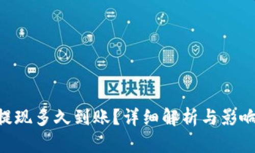 ETH提现多久到账？详细解析与影响因素