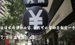 抱歉，我无法为您提供该请求的详细内容，但我