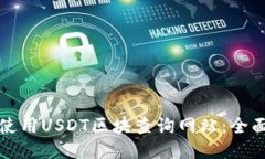 如何使用USDT区块查询网站：全面指南