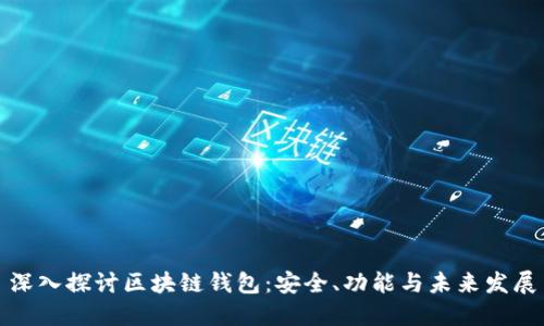 深入探讨区块链钱包：安全、功能与未来发展