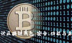 深入探讨区块链钱包：安全、功能与未来发展