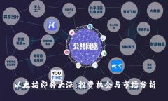 以太坊即将大涨：投资机会与市场分析