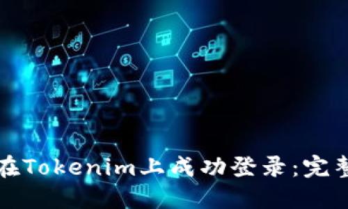 如何在Tokenim上成功登录：完整指南