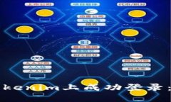 如何在Tokenim上成功登录：完整指南
