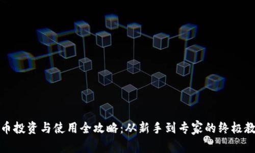 派币投资与使用全攻略：从新手到专家的终极教程