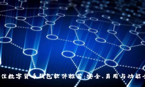 2023年最佳数字货币钱包软件推荐：安全、易用与功能全方位比较