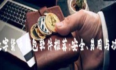 2023年最佳数字货币钱包软件推荐：安全、易用与