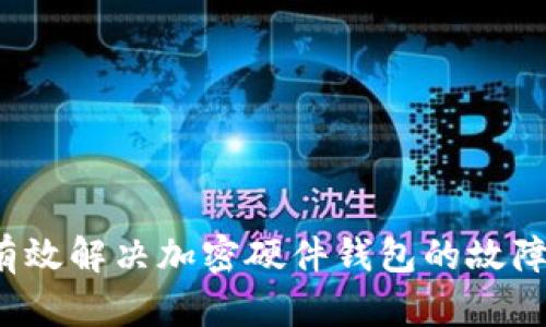 如何有效解决加密硬件钱包的故障问题？