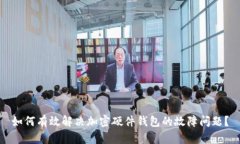 如何有效解决加密硬件钱包的故障问题？