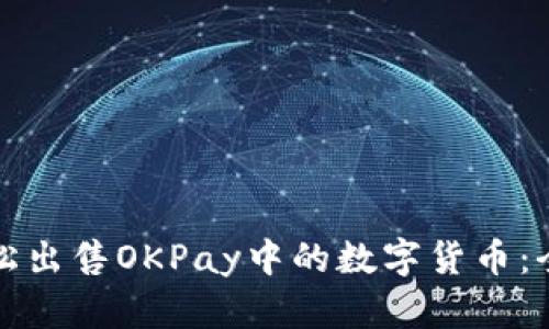 如何轻松出售OKPay中的数字货币：全面指南