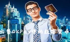如何轻松出售OKPay中的数字货币：全面指南