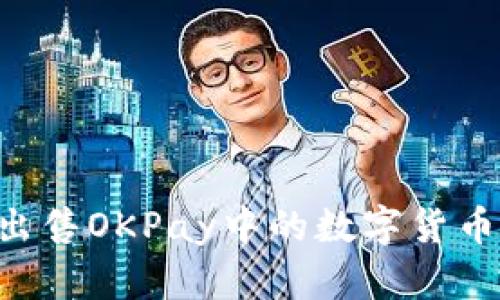 如何轻松出售OKPay中的数字货币：全面指南