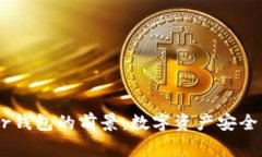 Ledger钱包的前景：数字资产安全的未来