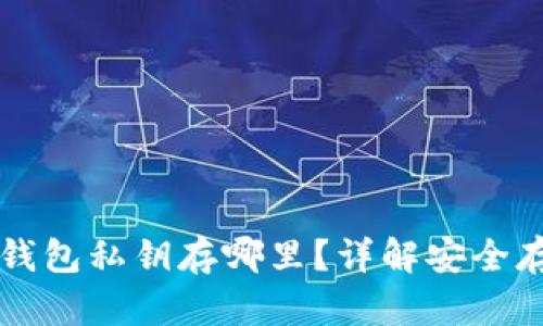 区块链钱包私钥存哪里？详解安全存储方案