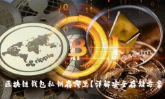 区块链钱包私钥存哪里？详解安全存储方案