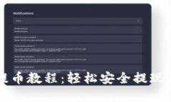 比特派钱包提币教程：轻松安全提现你的数字资
