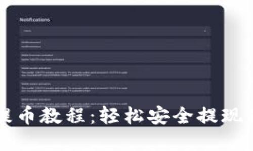 比特派钱包提币教程：轻松安全提现你的数字资产
