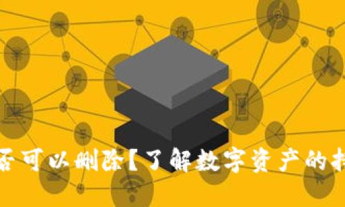 加密货币是否可以删除？了解数字资产的持久性与管理